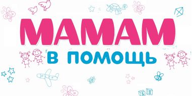 Мамам в помощь
