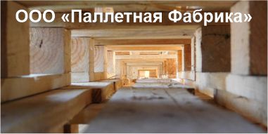 Паллетная Фабрика