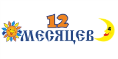 12 месяцев